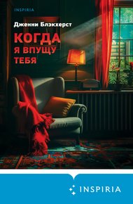 Обложка книги Когда я впущу тебя