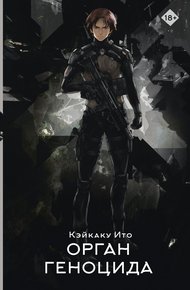 Обложка книги Орган геноцида