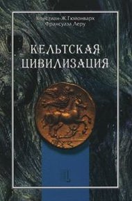 Обложка книги Кельтская цивилизация