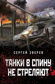 Обложка книги Танки в спину не стреляют