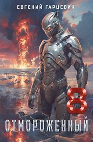 Обложка книги Отмороженный 8.0