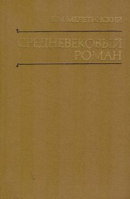 Обложка книги Средневековый роман