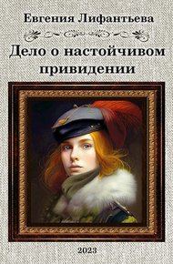 Обложка книги Дело о настойчивом привидении