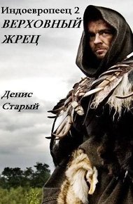 Обложка книги Верховный жрец