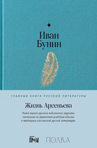 Обложка книги Жизнь Арсеньева