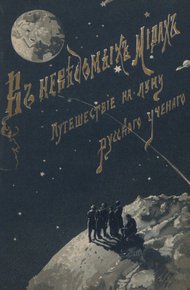 Обложка книги Путешествие на Луну