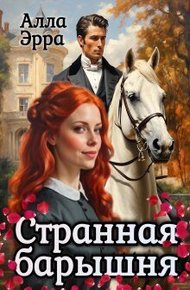 Обложка книги Странная барышня