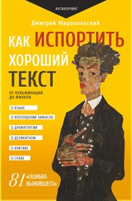 Обложка книги Как испортить хороший текст. От кульминации до финала