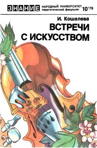 Обложка книги Встречи с искусством