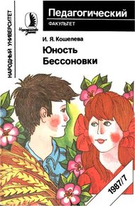 Обложка книги Юность Бессоновки