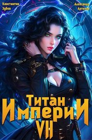 Обложка книги Титан империи 7