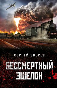 Обложка книги Бессмертный эшелон