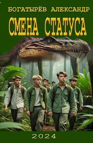 Обложка книги Смена статуса