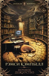 Обложка книги Ночное дежурство