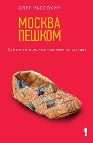 Обложка книги Москва пешком. Самые интересные прогулки по столице