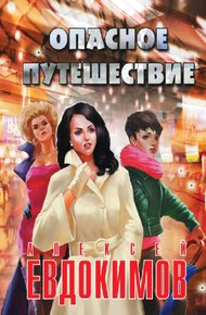 Обложка книги Опасное путешествие