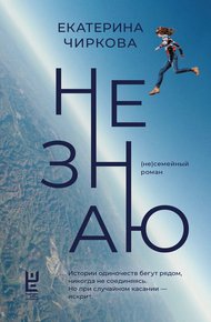 Обложка книги Не знаю