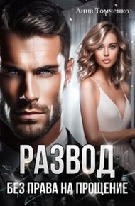 Обложка книги Развод. Без права на прощение