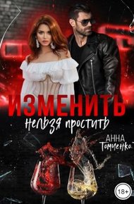 Обложка книги Изменить нельзя простить