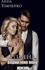 Обложка книги Измена. Верни мне мою жизнь