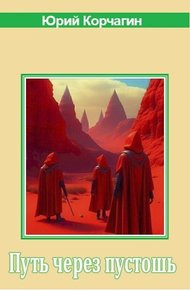 Обложка книги Путь через пустошь