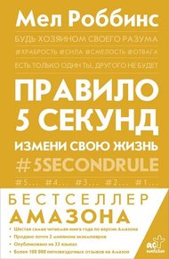 Обложка книги Правило 5 секунд. Будь смелым, измени свою жизнь
