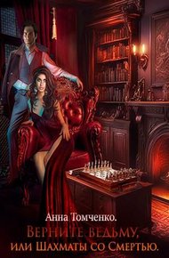 Обложка книги Верните ведьму, или Шахматы со Смертью