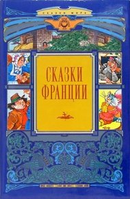 Обложка книги Сказки Франции