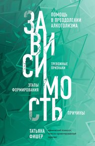 Обложка книги Зависимость. Тревожные признаки алкоголизма, причины, помощь в преодолении