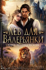 Обложка книги Лев для Валерьянки