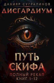 Путь Скифа