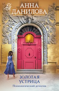 Обложка книги Золотая устрица