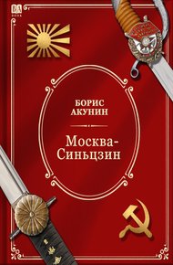 Обложка книги Москва-Синьцзин