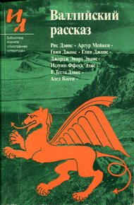 Обложка книги Валлийский рассказ