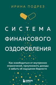 Обложка книги Система финансового оздоровления : как освободиться от внутренних ограничений, приумножить доходы и забыть об ощущении бедности