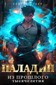 Обложка книги Враг из прошлого тысячелетия