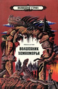 Обложка книги Волшебник Земноморья