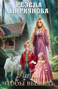 Обложка книги Уйти, чтобы выжить.