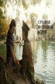 Обложка книги Случайные неслучайные встречи