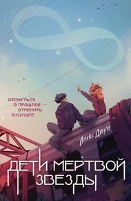 Обложка книги Дети мертвой звезды