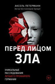 Обложка книги Перед лицом зла. Уникальные расследования лучшего профайлера Германии