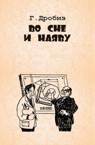 Обложка книги Во сне и наяву