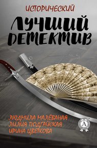Обложка книги Лучший исторический детектив