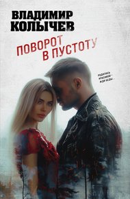 Обложка книги Поворот в пустоту