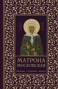 Обложка книги Матрона Московская. Помощь, утешение, защита