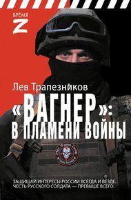 Обложка книги Вагнер – в пламени войны