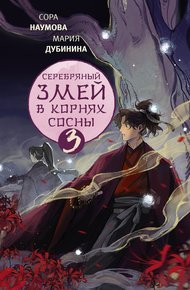 Обложка книги Серебряный змей в корнях сосны – 3