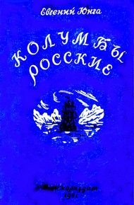 Обложка книги Колумбы росские