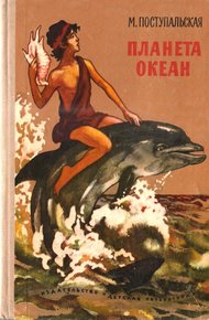 Обложка книги Планета Океан