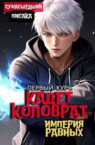Обложка книги Кадет Коловрат. Первый Курс
